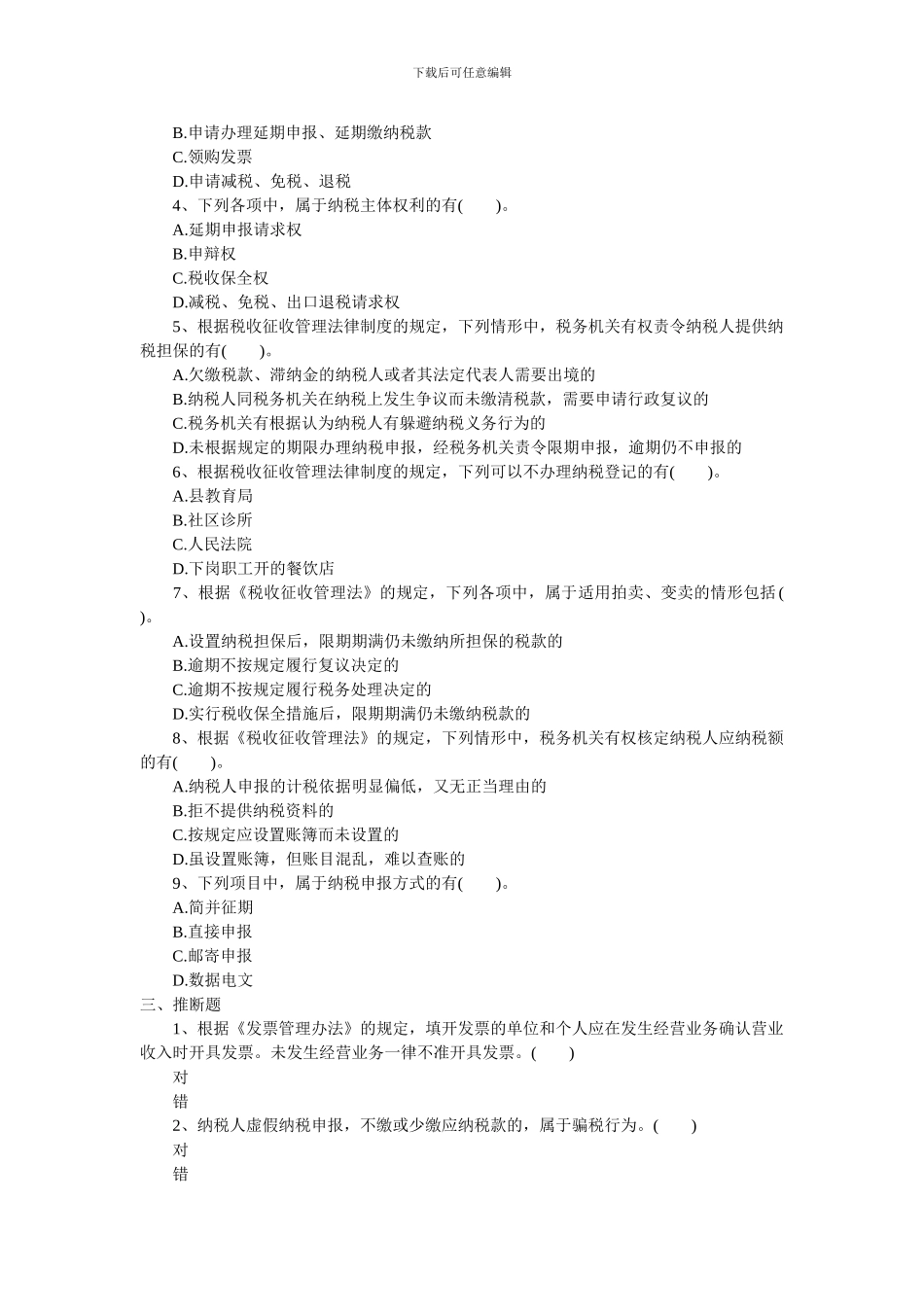 2024年初级职称考试强化习题第七章税收征收管理法律制度_第3页