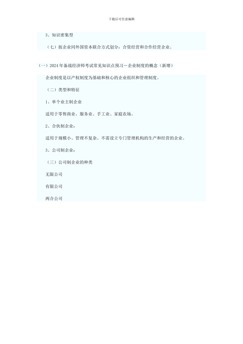 2024年初级经济师工商管理预习讲义工商企业制度类型_第2页