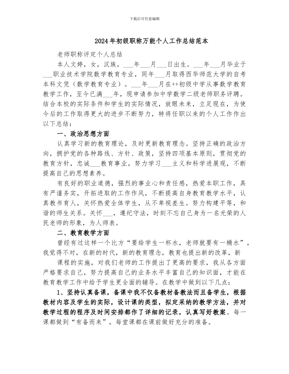 2024年初级职称万能个人工作总结范本_第1页