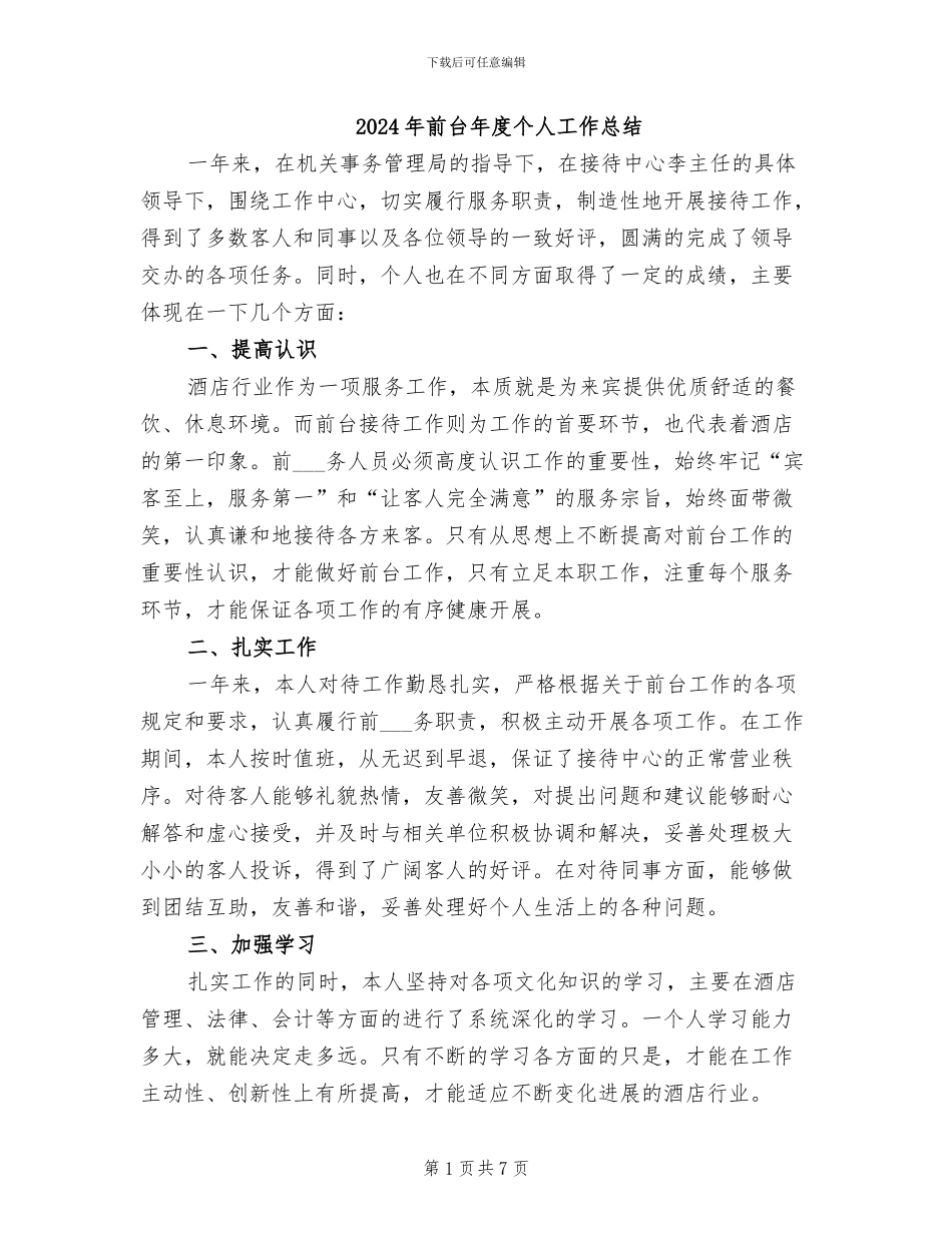 2024年前台年度个人工作总结_第1页