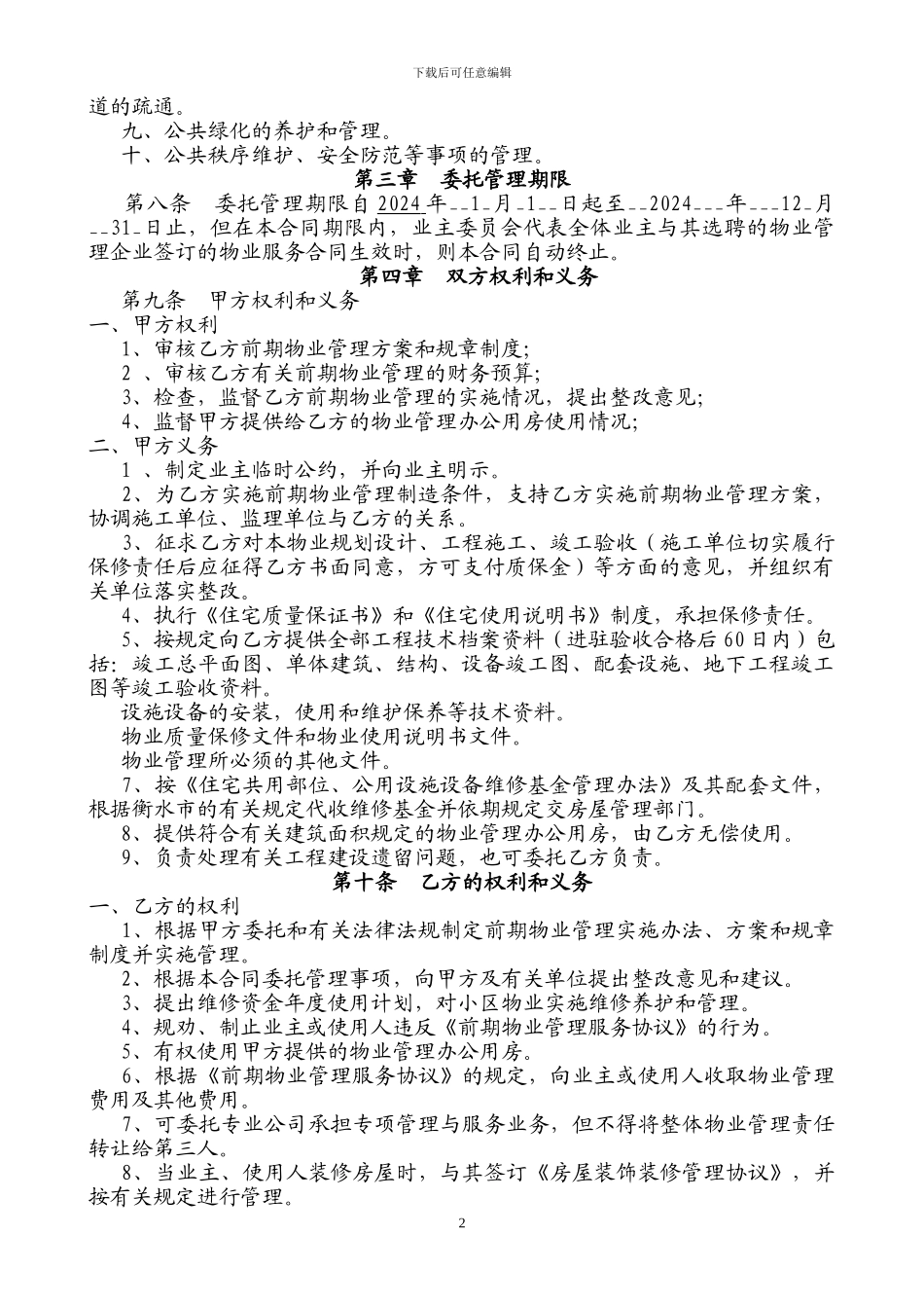2024年前期物业管理服务委托合同_第2页