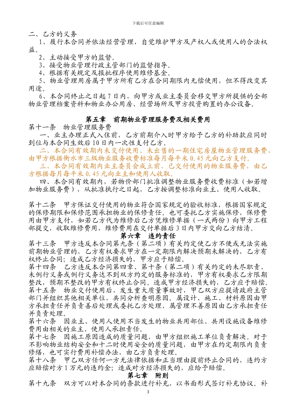 2024年前期物业管理服务委托合同_第3页