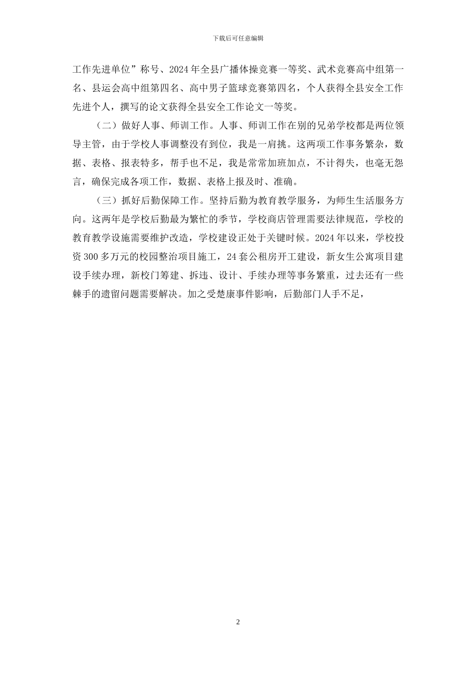 2024年副校长用期满转正现实表现材料讲解学习_第2页