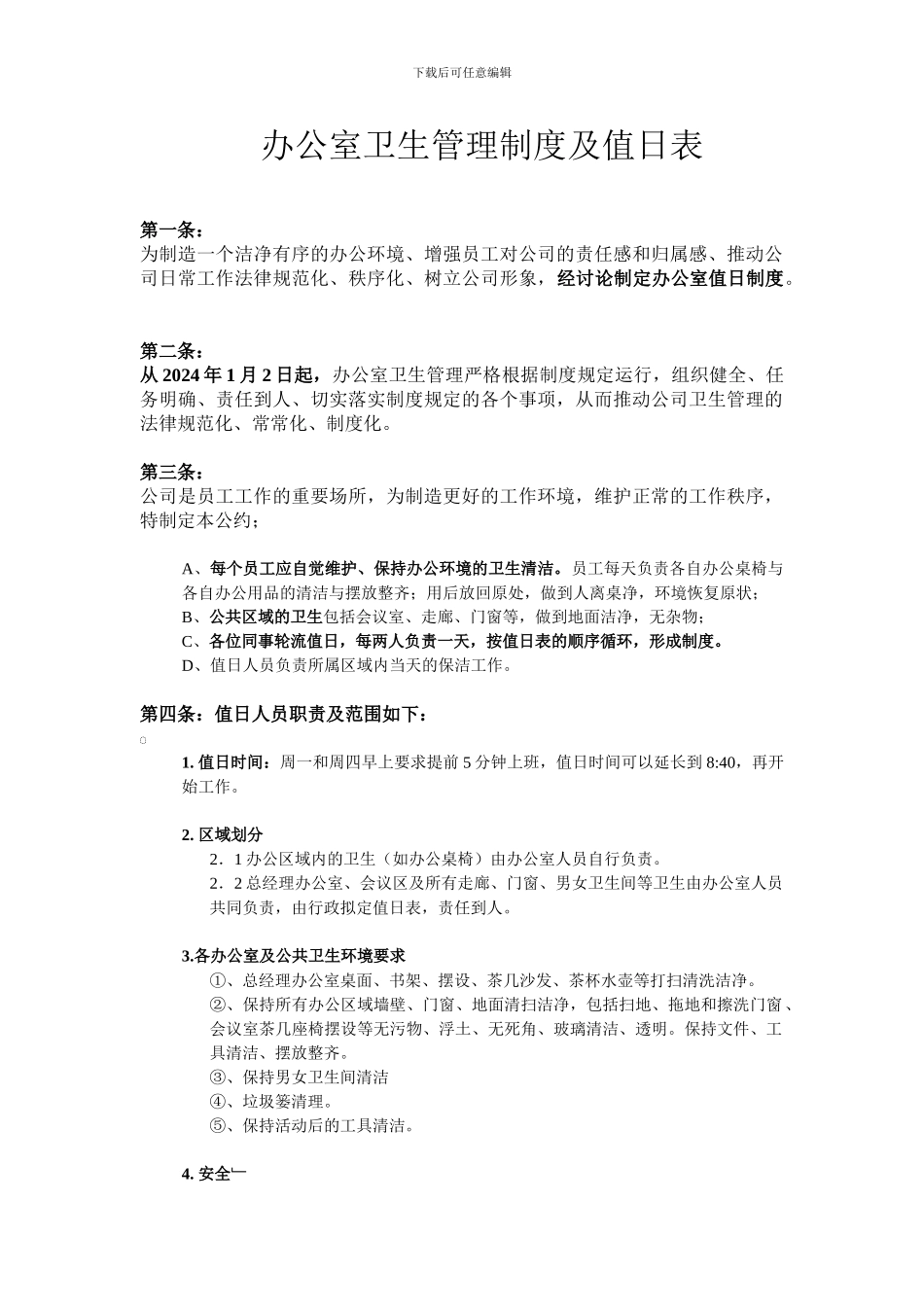 2024年办公室卫生管理制度及值日表_第1页