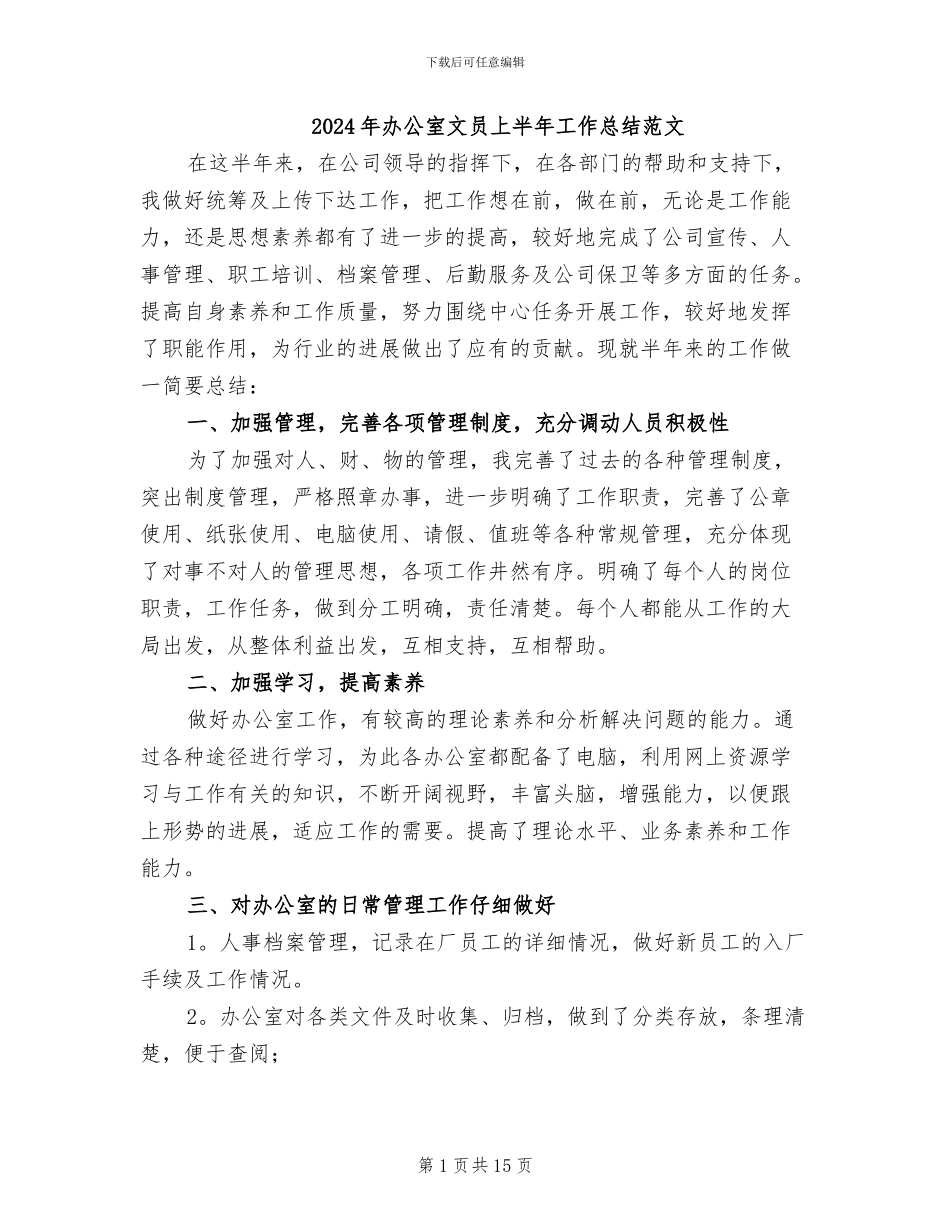 2024年办公室文员上半年工作总结范文_第1页