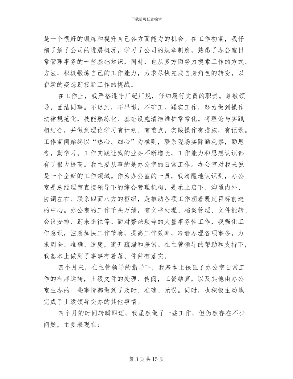2024年办公室文员上半年工作总结范文_第3页