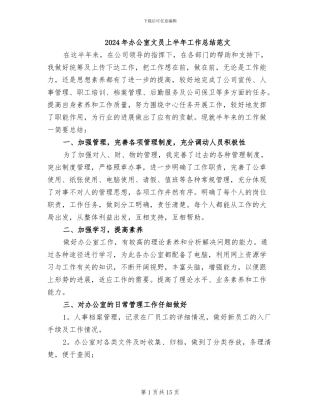 2024年办公室文员上半年工作总结范文