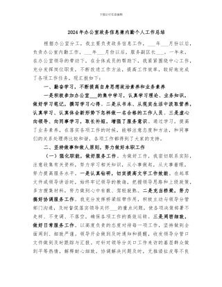 2024年办公室政务信息兼内勤个人工作总结