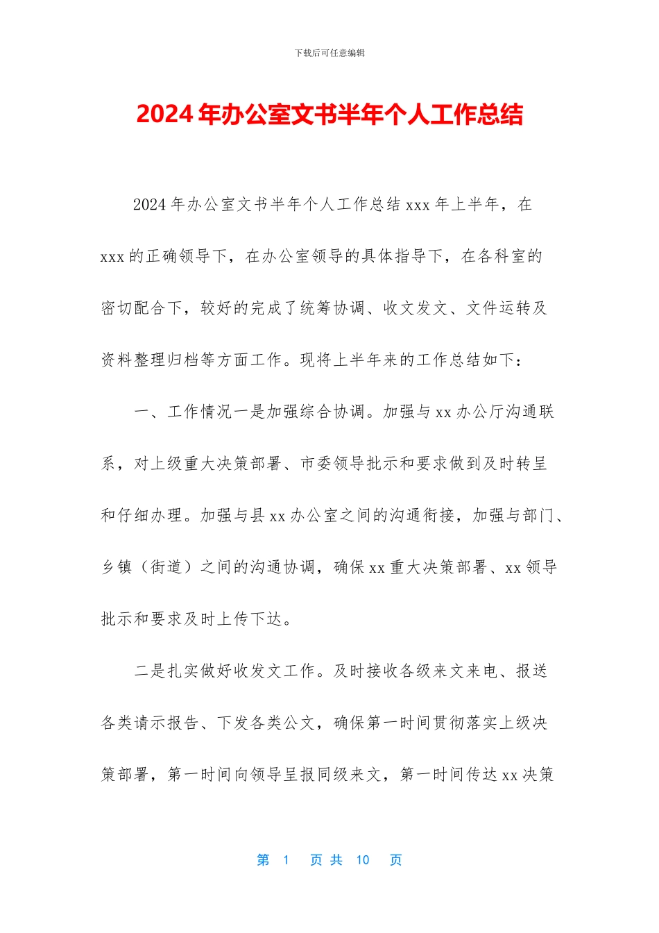 2024年办公室文书半年个人工作总结_第1页