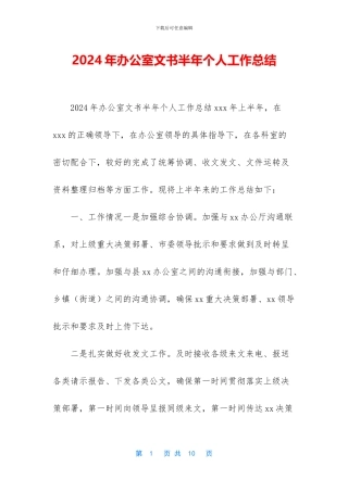 2024年办公室文书半年个人工作总结