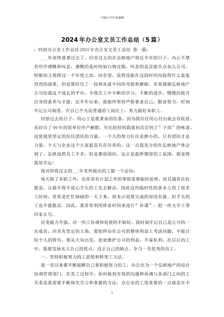 2024年办公室文员工作总结_第1页