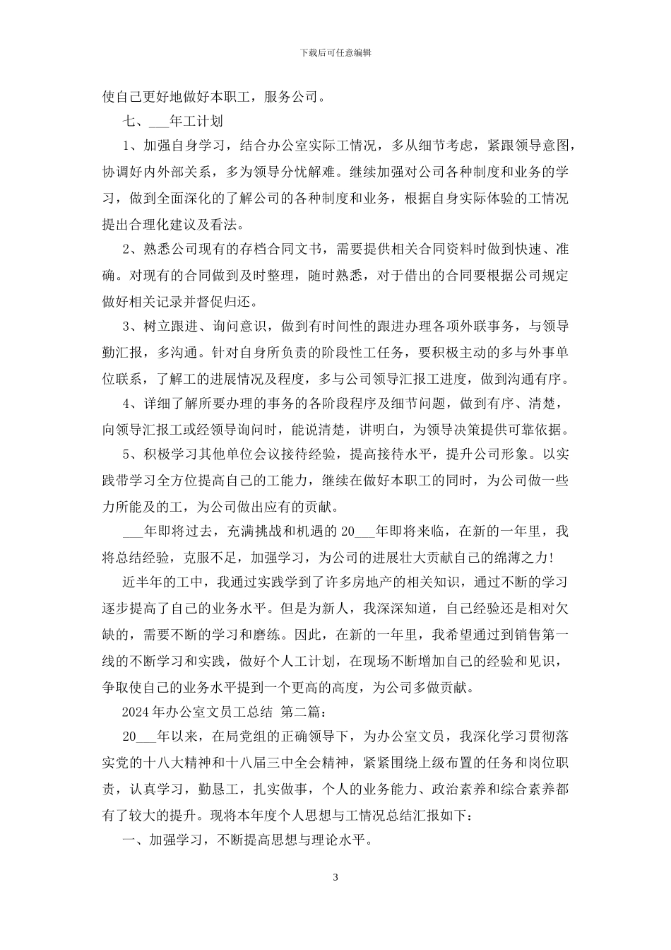 2024年办公室文员工作总结_第3页