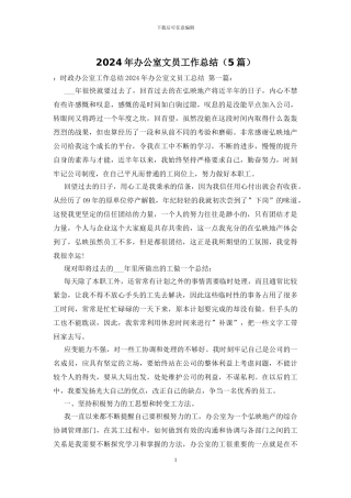 2024年办公室文员工作总结