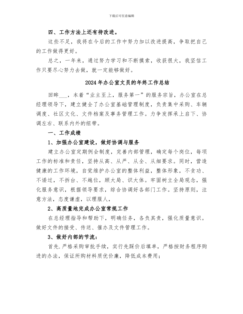 2024年办公室文员的年度个人工作总结_第3页