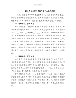 2024年办公室文员的年度个人工作总结