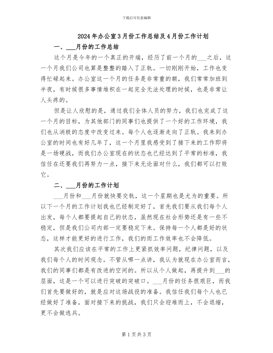 2024年办公室3月份工作总结及4月份工作计划_第1页