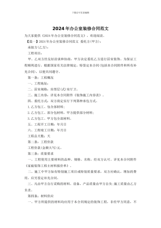 2024年办公室装修合同范文