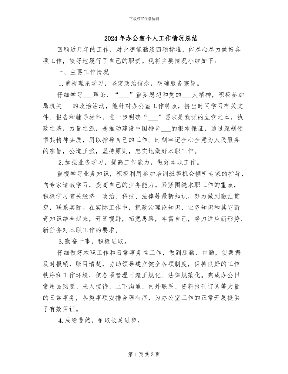 2024年办公室个人工作情况总结_第1页