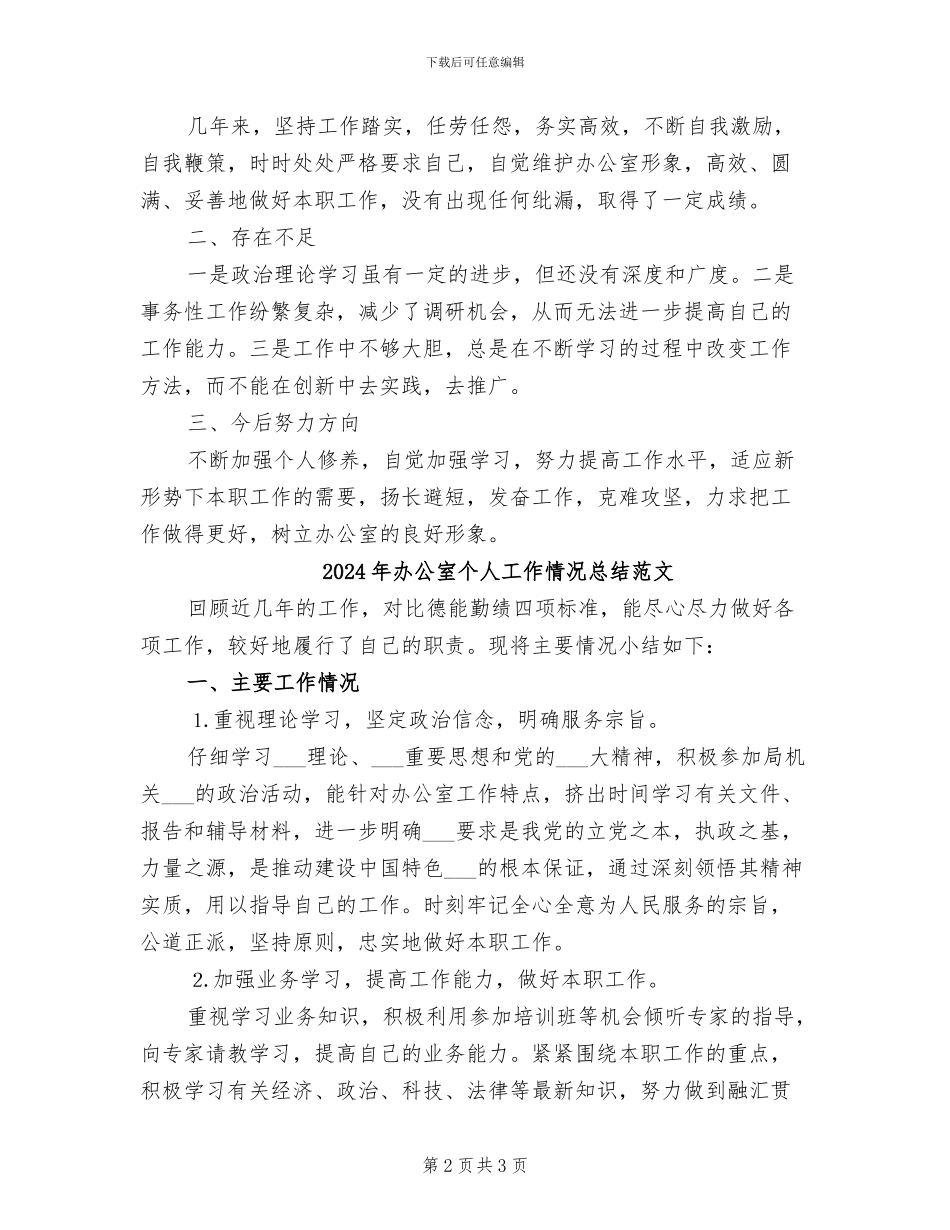 2024年办公室个人工作情况总结_第2页
