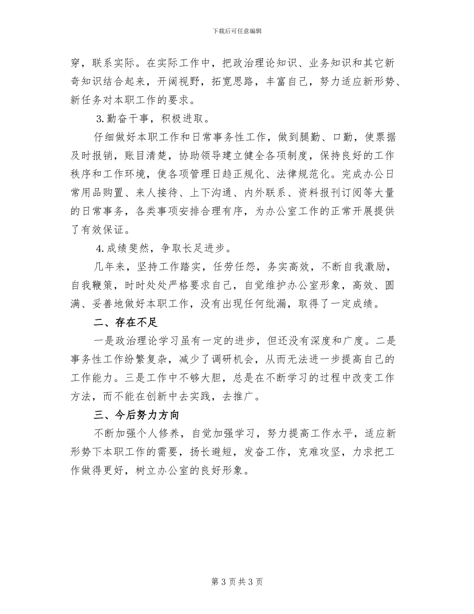 2024年办公室个人工作情况总结_第3页