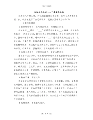 2024年办公室个人工作情况总结