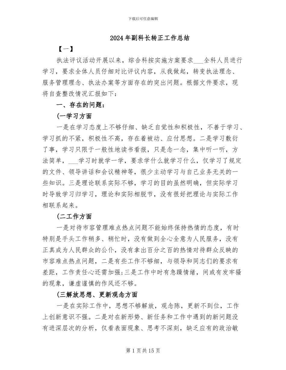 2024年副科长转正工作总结_第1页