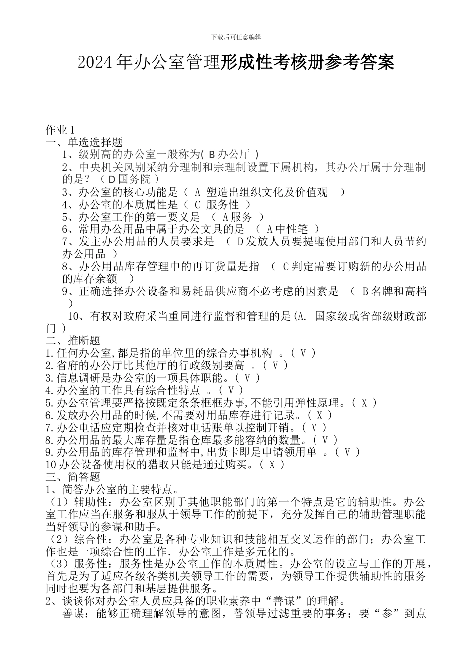 2024年办公室管理形成性考核册参考答案_第1页