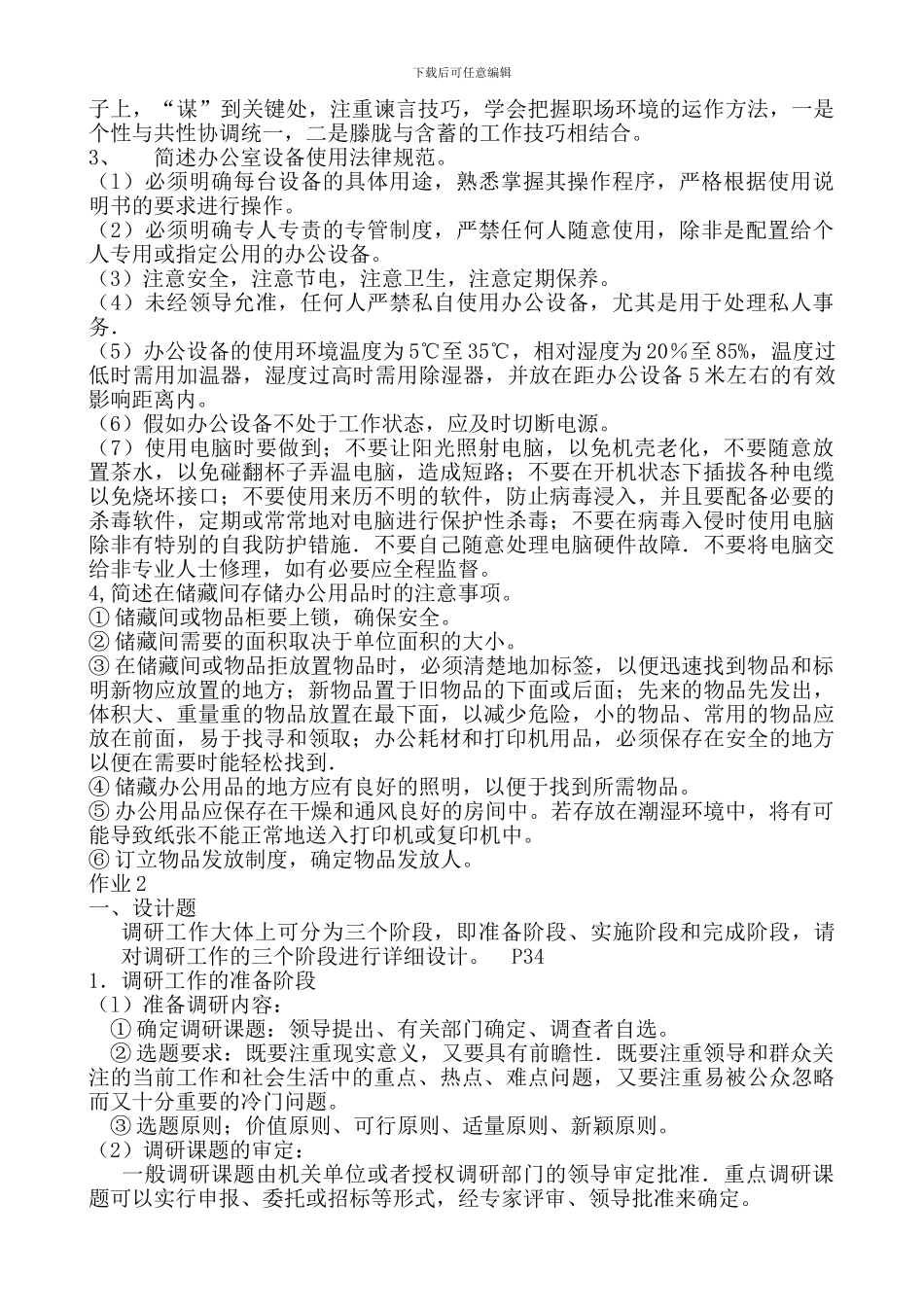 2024年办公室管理形成性考核册参考答案_第2页