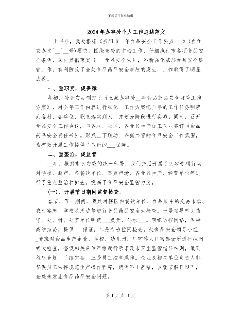 2024年办事处个人工作总结范文_第1页