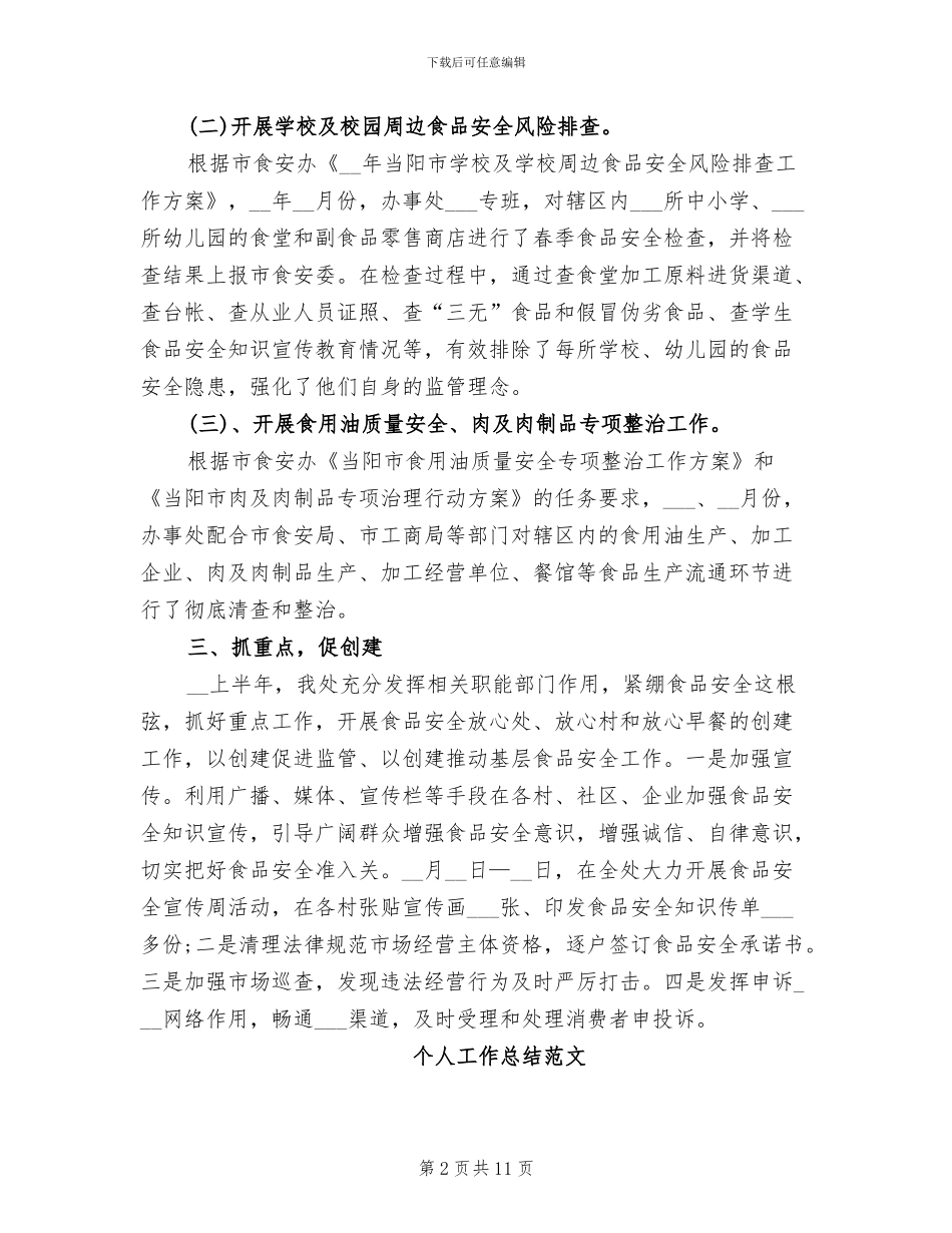 2024年办事处个人工作总结范文_第2页