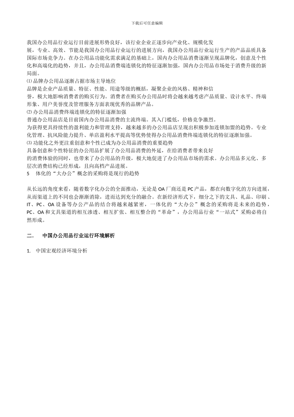 2024年办公用品市场分析_第3页