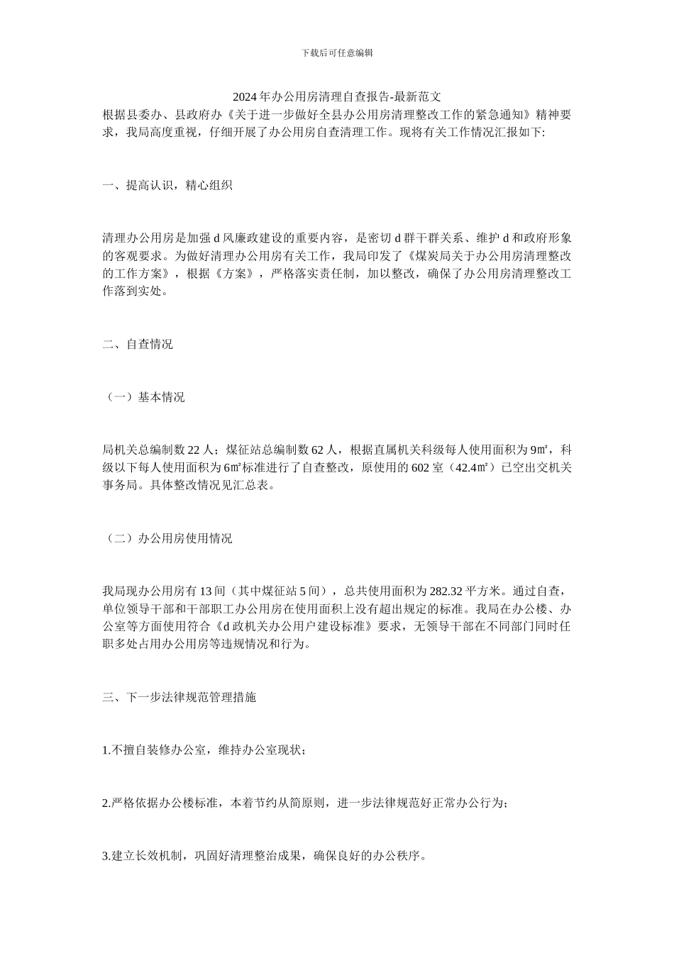 2024年办公用房清理自查报告-最新范文_第1页