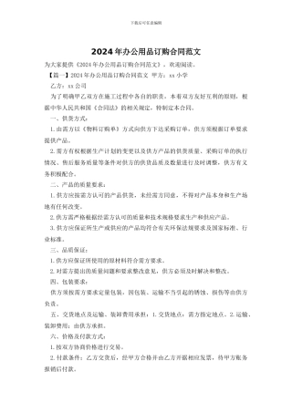 2024年办公用品订购合同范文