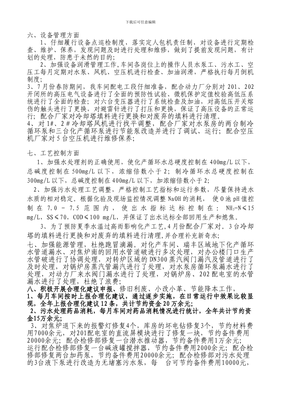 2024年动力车间工作总结及2024年工作计划_第3页