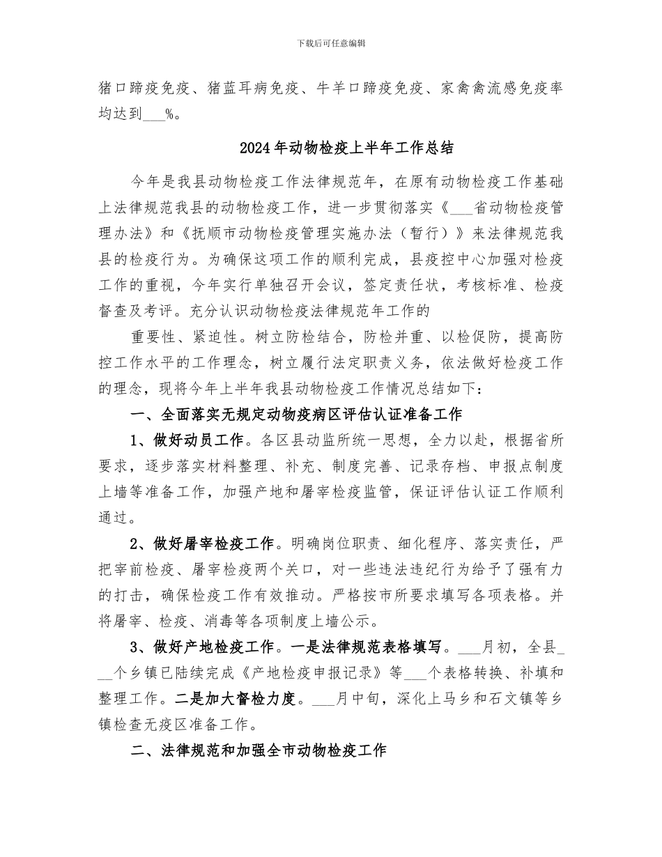 2024年动物春防工作总结_第2页