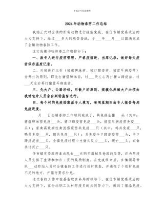 2024年动物春防工作总结