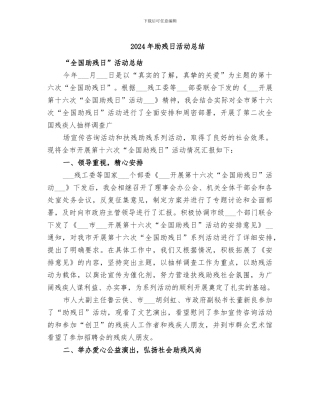 2024年助残日活动总结