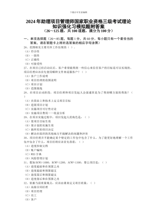 2024年助理项目管理师国家职业资格三级考试理论知识强化习模拟题附答案