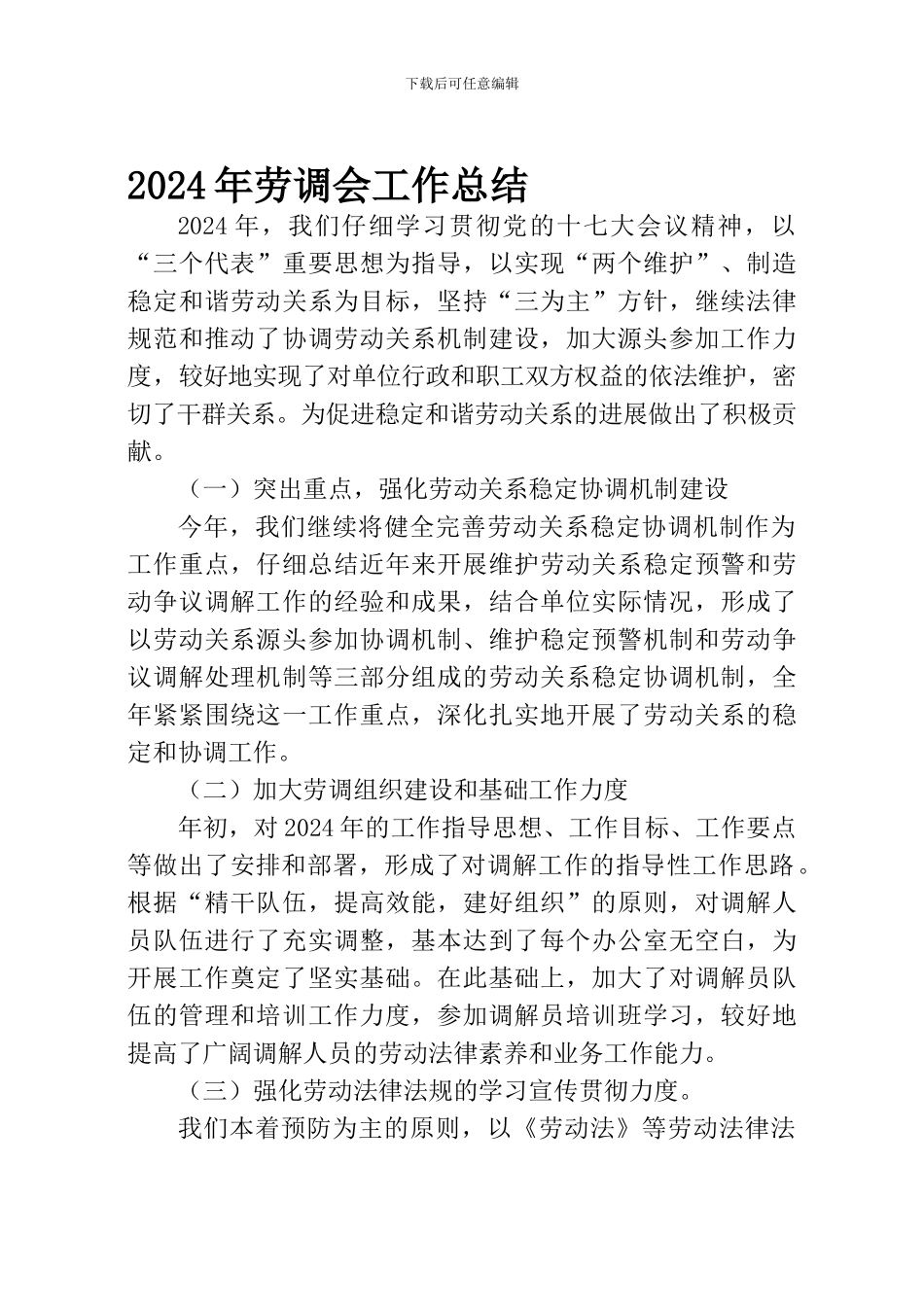 2024年劳动争议调解工作总结_第1页