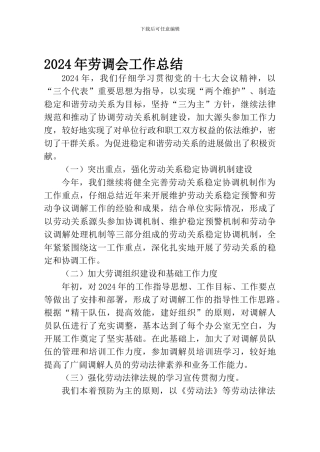 2024年劳动争议调解工作总结