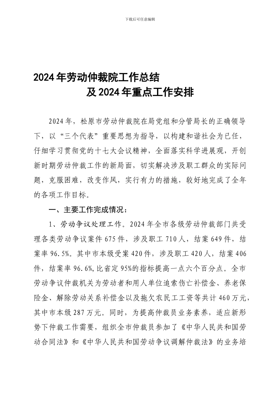 2024年劳动仲裁院全年工作总结_第1页