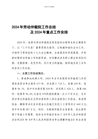 2024年劳动仲裁院全年工作总结