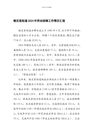 2024年劳动保障工作总结
