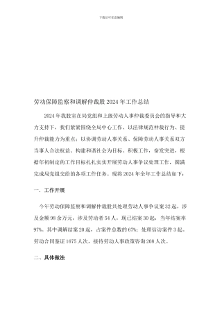 2024年劳动保障监察和调解仲裁股年终总结