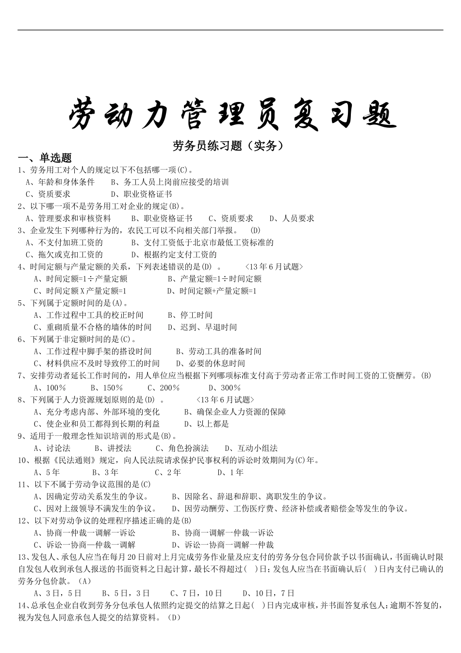 2024年劳动力实务题库_第1页