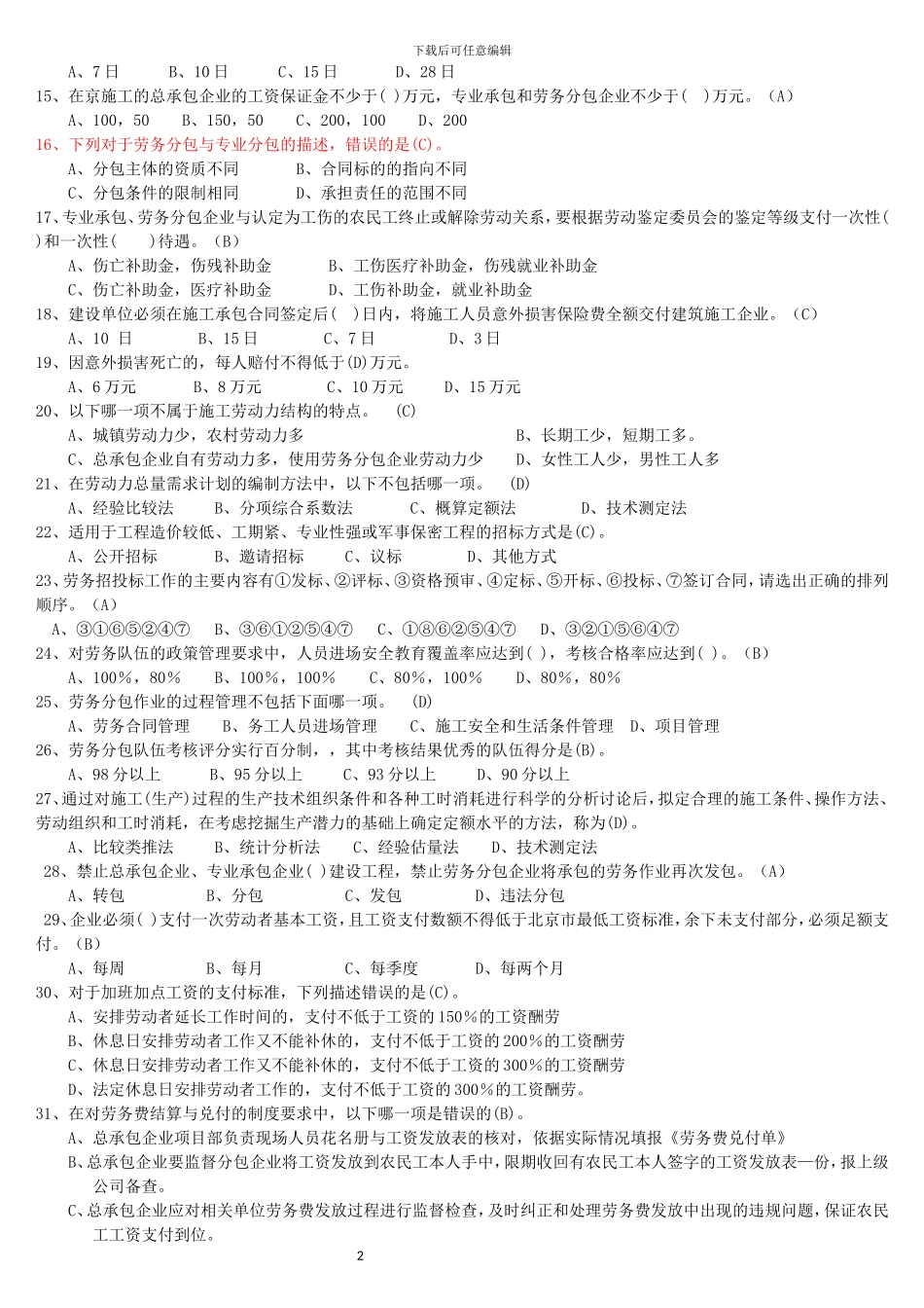 2024年劳动力实务题库_第2页