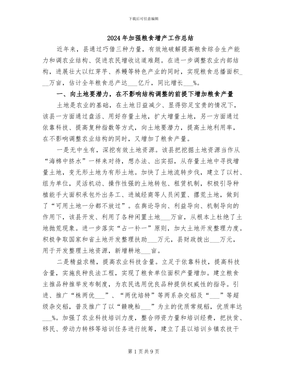 2024年加强粮食增产工作总结_第1页