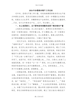 2024年加强粮食增产工作总结