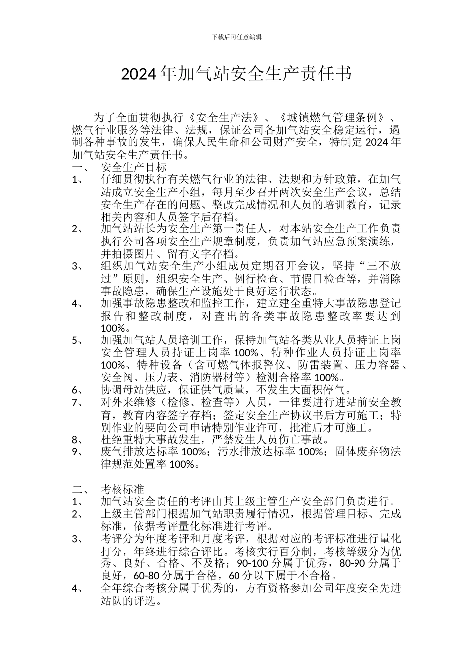 2024年加气站安全生产责任书_第2页