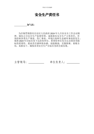 2024年加气站安全生产责任书